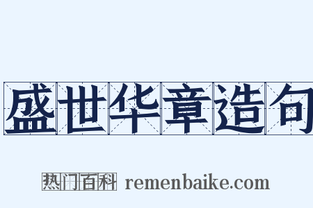 盛世华章造句是什么意思的图片